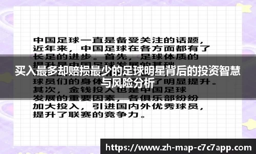 买入最多却赔损最少的足球明星背后的投资智慧与风险分析