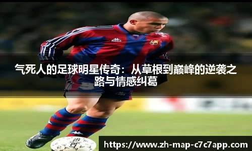 气死人的足球明星传奇：从草根到巅峰的逆袭之路与情感纠葛