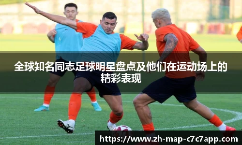 全球知名同志足球明星盘点及他们在运动场上的精彩表现