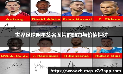 世界足球明星签名图片的魅力与价值探讨