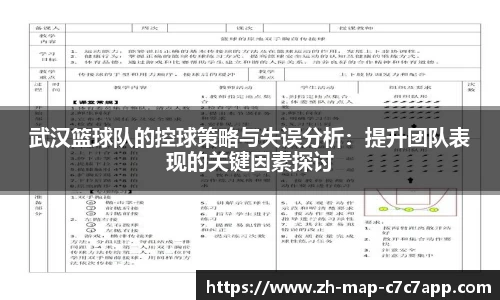 武汉篮球队的控球策略与失误分析：提升团队表现的关键因素探讨