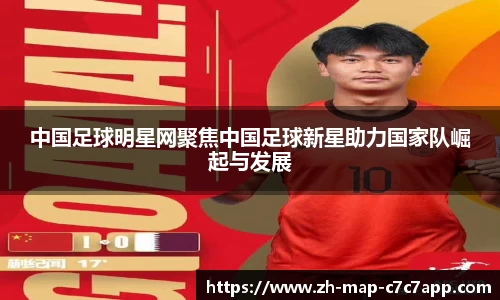 中国足球明星网聚焦中国足球新星助力国家队崛起与发展
