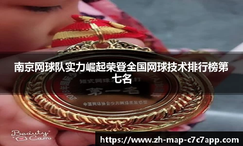 南京网球队实力崛起荣登全国网球技术排行榜第七名