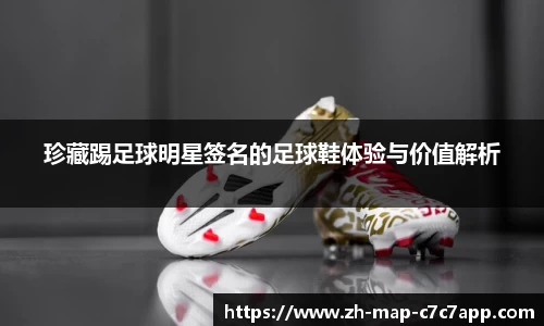 珍藏踢足球明星签名的足球鞋体验与价值解析